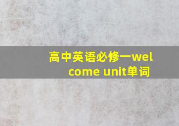 高中英语必修一welcome unit单词